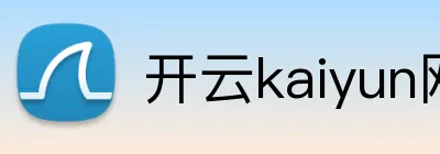 开云kaiyun网页版官网 Logo